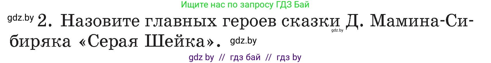 Литературное чтение, 4 класс Учебник, авторы: Воропаева Валентина Степановна, Куцанова Татьяна Степановна, Стремок Ирина Михайловна, издательство Академия образования, Минск, 2025, жёлтого цвета, Часть 1, страница 101, номер 2, Условие