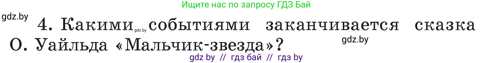 Литературное чтение, 4 класс Учебник, авторы: Воропаева Валентина Степановна, Куцанова Татьяна Степановна, Стремок Ирина Михайловна, издательство Академия образования, Минск, 2025, жёлтого цвета, Часть 1, страница 101, номер 4, Условие