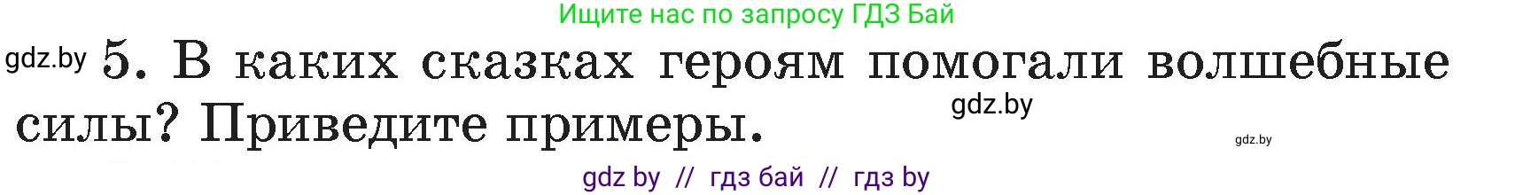 Литературное чтение, 4 класс Учебник, авторы: Воропаева Валентина Степановна, Куцанова Татьяна Степановна, Стремок Ирина Михайловна, издательство Академия образования, Минск, 2025, жёлтого цвета, Часть 1, страница 101, номер 5, Условие
