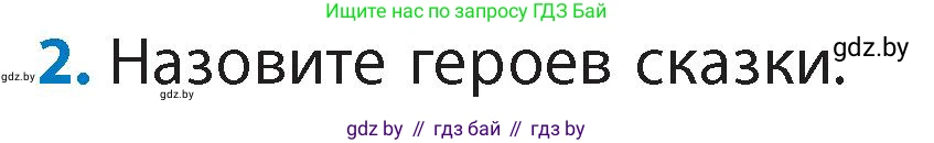 Литературное чтение, 4 класс Учебник, авторы: Воропаева Валентина Степановна, Куцанова Татьяна Степановна, Стремок Ирина Михайловна, издательство Академия образования, Минск, 2025, жёлтого цвета, Часть 1, страница 114, номер 2, Условие