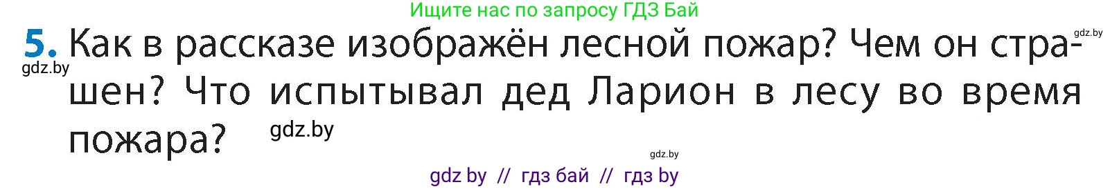 Литературное чтение, 4 класс Учебник, авторы: Воропаева Валентина Степановна, Куцанова Татьяна Степановна, Стремок Ирина Михайловна, издательство Академия образования, Минск, 2025, жёлтого цвета, Часть 1, страница 122, номер 5, Условие