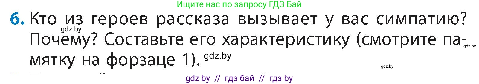 Литературное чтение, 4 класс Учебник, авторы: Воропаева Валентина Степановна, Куцанова Татьяна Степановна, Стремок Ирина Михайловна, издательство Академия образования, Минск, 2025, жёлтого цвета, Часть 1, страница 122, номер 6, Условие