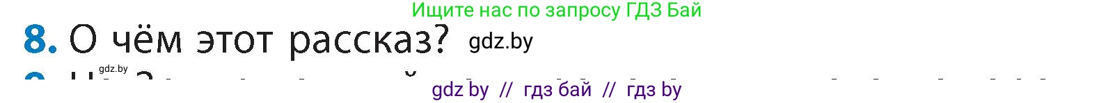 Литературное чтение, 4 класс Учебник, авторы: Воропаева Валентина Степановна, Куцанова Татьяна Степановна, Стремок Ирина Михайловна, издательство Академия образования, Минск, 2025, жёлтого цвета, Часть 1, страница 122, номер 8, Условие