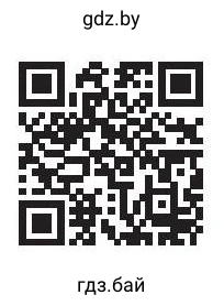 Qr-cod. Рассмотрите обложки книг К. Паустовского в биографическом справочнике «Русские детские писатели 20-го века: писатели о животных и природе». Прочитайте надписи на каждой обложке (фамилию автора, заглавие). Рассмотрите детально иллюстрацию обложки. По иллюстрации и заглавию определите, о чём рассказывает книга. Найдите одну из книг в библиотеке и прочитайте её (по желанию).