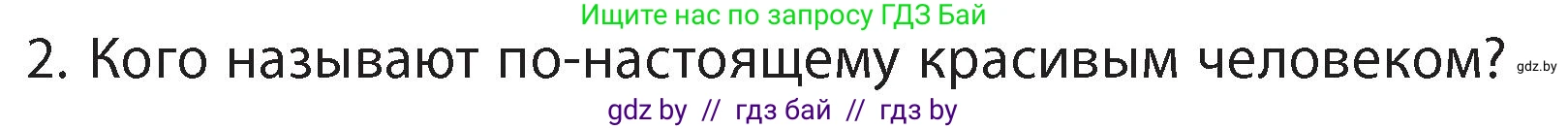 Литературное чтение, 4 класс Учебник, авторы: Воропаева Валентина Степановна, Куцанова Татьяна Степановна, Стремок Ирина Михайловна, издательство Академия образования, Минск, 2025, жёлтого цвета, Часть 1, страница 131, номер 2, Условие