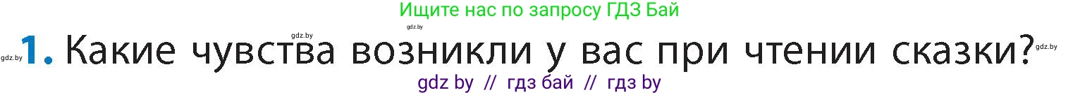 Литературное чтение, 4 класс Учебник, авторы: Воропаева Валентина Степановна, Куцанова Татьяна Степановна, Стремок Ирина Михайловна, издательство Академия образования, Минск, 2025, жёлтого цвета, Часть 1, страница 131, номер 1, Условие