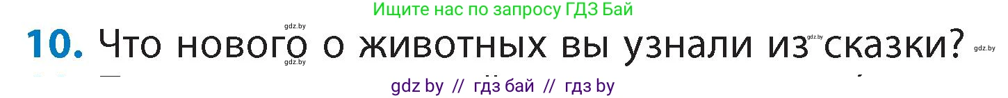 Литературное чтение, 4 класс Учебник, авторы: Воропаева Валентина Степановна, Куцанова Татьяна Степановна, Стремок Ирина Михайловна, издательство Академия образования, Минск, 2025, жёлтого цвета, Часть 1, страница 131, номер 10, Условие