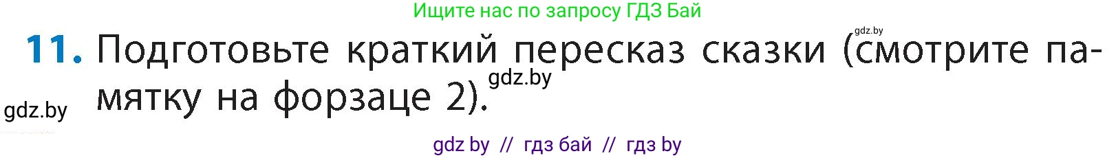 Литературное чтение, 4 класс Учебник, авторы: Воропаева Валентина Степановна, Куцанова Татьяна Степановна, Стремок Ирина Михайловна, издательство Академия образования, Минск, 2025, жёлтого цвета, Часть 1, страница 131, номер 11, Условие