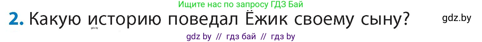 Литературное чтение, 4 класс Учебник, авторы: Воропаева Валентина Степановна, Куцанова Татьяна Степановна, Стремок Ирина Михайловна, издательство Академия образования, Минск, 2025, жёлтого цвета, Часть 1, страница 131, номер 2, Условие