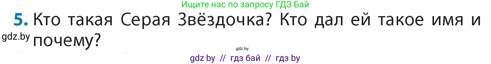 Литературное чтение, 4 класс Учебник, авторы: Воропаева Валентина Степановна, Куцанова Татьяна Степановна, Стремок Ирина Михайловна, издательство Академия образования, Минск, 2025, жёлтого цвета, Часть 1, страница 131, номер 5, Условие