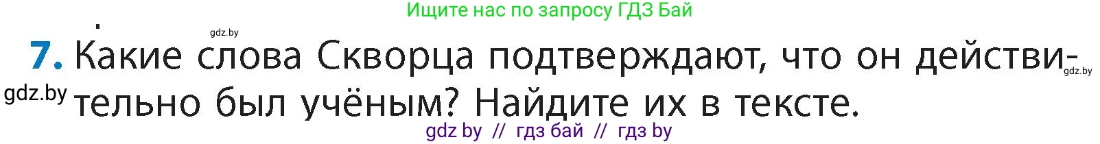 Литературное чтение, 4 класс Учебник, авторы: Воропаева Валентина Степановна, Куцанова Татьяна Степановна, Стремок Ирина Михайловна, издательство Академия образования, Минск, 2025, жёлтого цвета, Часть 1, страница 131, номер 7, Условие