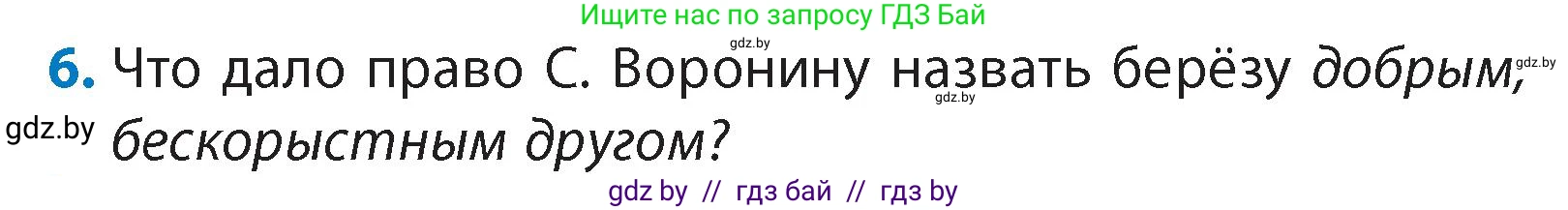 Литературное чтение, 4 класс Учебник, авторы: Воропаева Валентина Степановна, Куцанова Татьяна Степановна, Стремок Ирина Михайловна, издательство Академия образования, Минск, 2025, жёлтого цвета, Часть 1, страница 138, номер 6, Условие