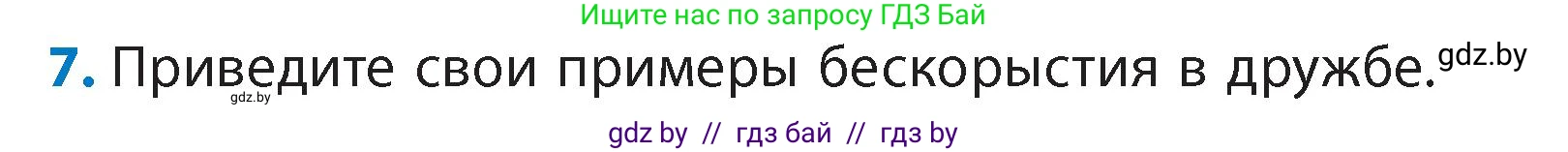 Литературное чтение, 4 класс Учебник, авторы: Воропаева Валентина Степановна, Куцанова Татьяна Степановна, Стремок Ирина Михайловна, издательство Академия образования, Минск, 2025, жёлтого цвета, Часть 1, страница 138, номер 7, Условие