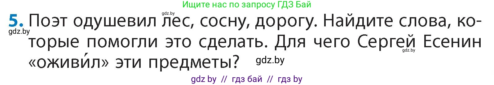 Литературное чтение, 4 класс Учебник, авторы: Воропаева Валентина Степановна, Куцанова Татьяна Степановна, Стремок Ирина Михайловна, издательство Академия образования, Минск, 2025, жёлтого цвета, Часть 1, страница 141, номер 5, Условие