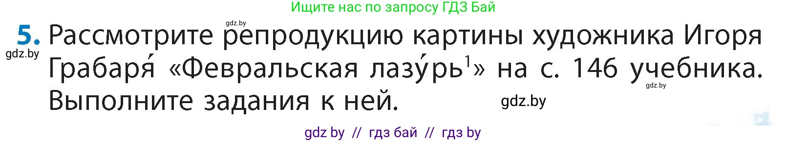 Литературное чтение, 4 класс Учебник, авторы: Воропаева Валентина Степановна, Куцанова Татьяна Степановна, Стремок Ирина Михайловна, издательство Академия образования, Минск, 2025, жёлтого цвета, Часть 1, страница 142, номер 5, Условие