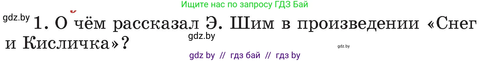Литературное чтение, 4 класс Учебник, авторы: Воропаева Валентина Степановна, Куцанова Татьяна Степановна, Стремок Ирина Михайловна, издательство Академия образования, Минск, 2025, жёлтого цвета, Часть 1, страница 147, номер 1, Условие