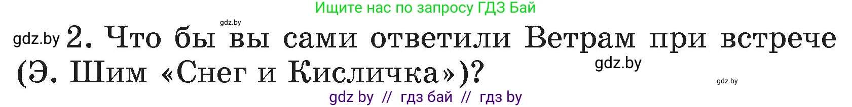 Литературное чтение, 4 класс Учебник, авторы: Воропаева Валентина Степановна, Куцанова Татьяна Степановна, Стремок Ирина Михайловна, издательство Академия образования, Минск, 2025, жёлтого цвета, Часть 1, страница 147, номер 2, Условие