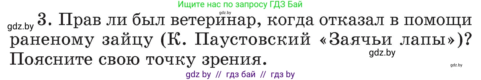 Литературное чтение, 4 класс Учебник, авторы: Воропаева Валентина Степановна, Куцанова Татьяна Степановна, Стремок Ирина Михайловна, издательство Академия образования, Минск, 2025, жёлтого цвета, Часть 1, страница 147, номер 3, Условие