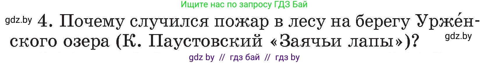 Литературное чтение, 4 класс Учебник, авторы: Воропаева Валентина Степановна, Куцанова Татьяна Степановна, Стремок Ирина Михайловна, издательство Академия образования, Минск, 2025, жёлтого цвета, Часть 1, страница 147, номер 4, Условие
