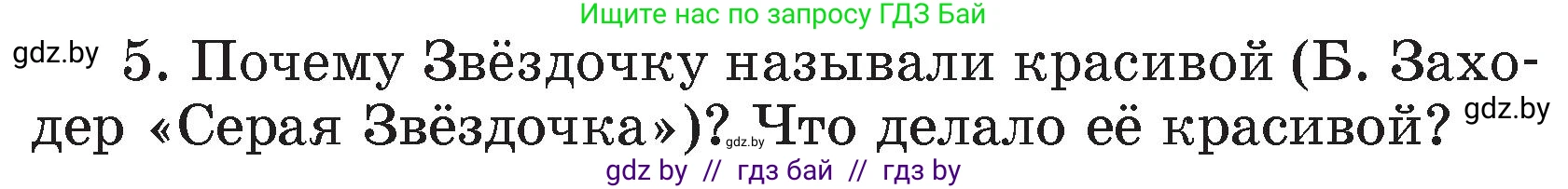 Литературное чтение, 4 класс Учебник, авторы: Воропаева Валентина Степановна, Куцанова Татьяна Степановна, Стремок Ирина Михайловна, издательство Академия образования, Минск, 2025, жёлтого цвета, Часть 1, страница 147, номер 5, Условие