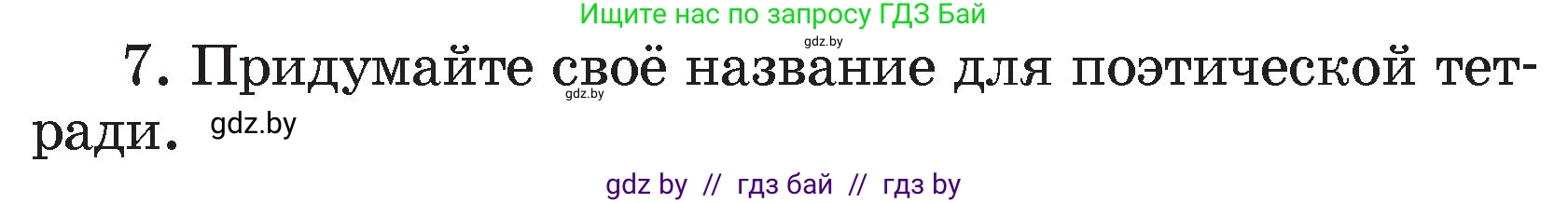 Литературное чтение, 4 класс Учебник, авторы: Воропаева Валентина Степановна, Куцанова Татьяна Степановна, Стремок Ирина Михайловна, издательство Академия образования, Минск, 2025, жёлтого цвета, Часть 1, страница 147, номер 7, Условие