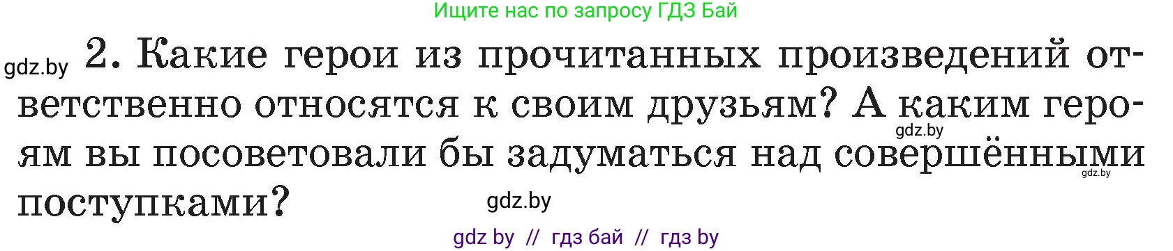 Литературное чтение, 4 класс Учебник, авторы: Воропаева Валентина Степановна, Куцанова Татьяна Степановна, Стремок Ирина Михайловна, издательство Академия образования, Минск, 2025, жёлтого цвета, Часть 1, страница 148, номер 2, Условие