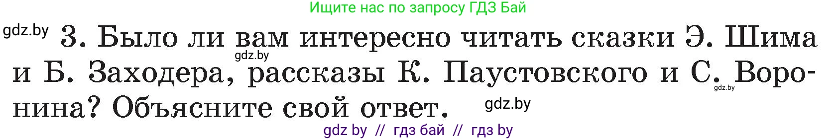 Литературное чтение, 4 класс Учебник, авторы: Воропаева Валентина Степановна, Куцанова Татьяна Степановна, Стремок Ирина Михайловна, издательство Академия образования, Минск, 2025, жёлтого цвета, Часть 1, страница 148, номер 3, Условие