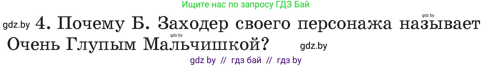 Литературное чтение, 4 класс Учебник, авторы: Воропаева Валентина Степановна, Куцанова Татьяна Степановна, Стремок Ирина Михайловна, издательство Академия образования, Минск, 2025, жёлтого цвета, Часть 1, страница 148, номер 4, Условие