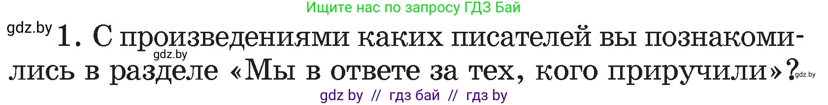 Литературное чтение, 4 класс Учебник, авторы: Воропаева Валентина Степановна, Куцанова Татьяна Степановна, Стремок Ирина Михайловна, издательство Академия образования, Минск, 2025, жёлтого цвета, Часть 1, страница 147, номер 1, Условие