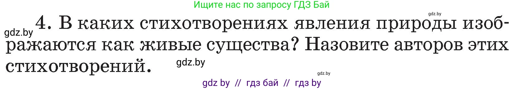 Литературное чтение, 4 класс Учебник, авторы: Воропаева Валентина Степановна, Куцанова Татьяна Степановна, Стремок Ирина Михайловна, издательство Академия образования, Минск, 2025, жёлтого цвета, Часть 1, страница 147, номер 4, Условие