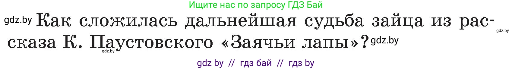 Литературное чтение, 4 класс Учебник, авторы: Воропаева Валентина Степановна, Куцанова Татьяна Степановна, Стремок Ирина Михайловна, издательство Академия образования, Минск, 2025, жёлтого цвета, Часть 1, страница 148, Условие