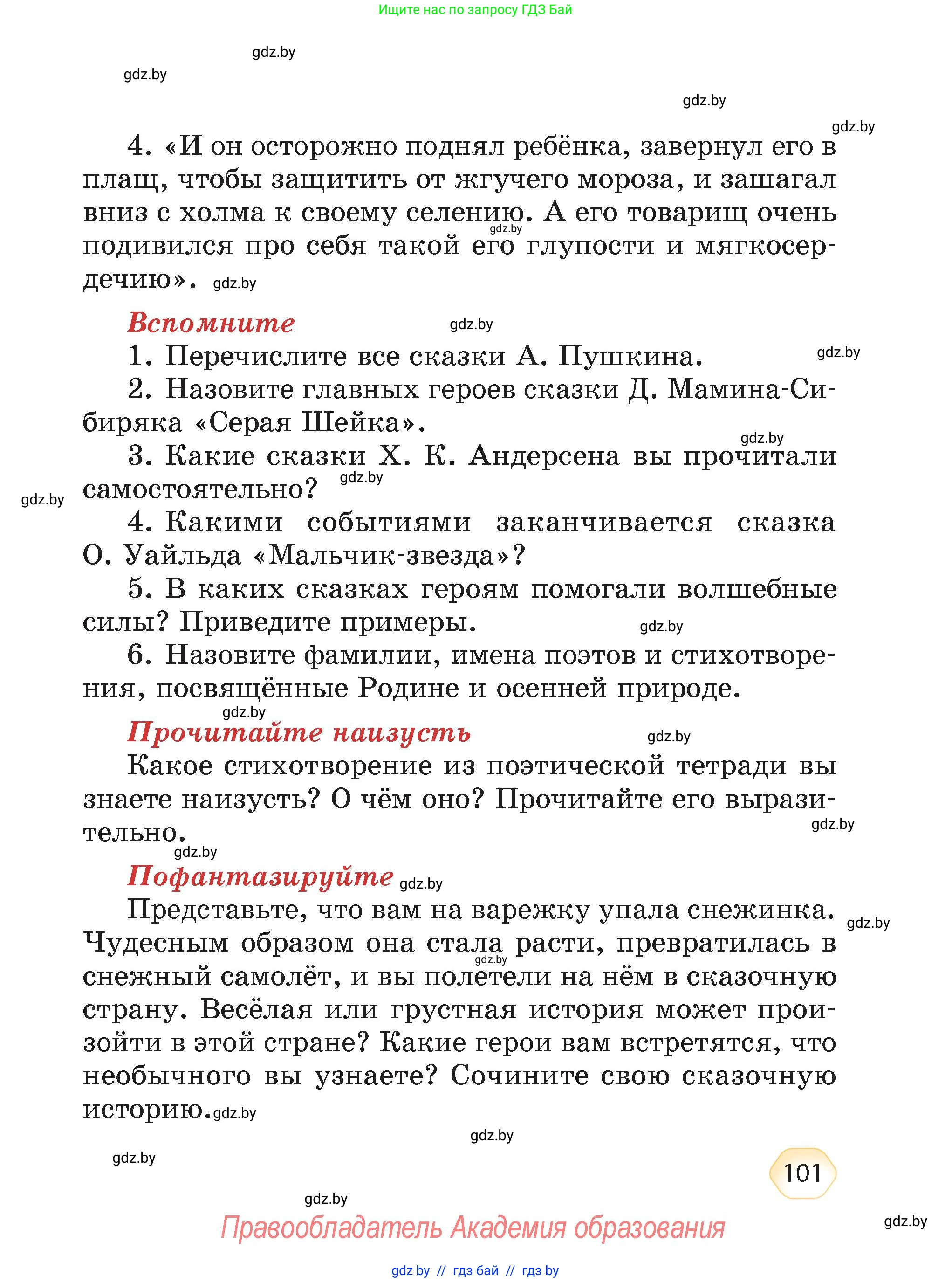 Литературное чтение, 4 класс Учебник, авторы: Воропаева Валентина Степановна, Куцанова Татьяна Степановна, Стремок Ирина Михайловна, издательство Академия образования, Минск, 2025, жёлтого цвета, Часть 1, страница 101