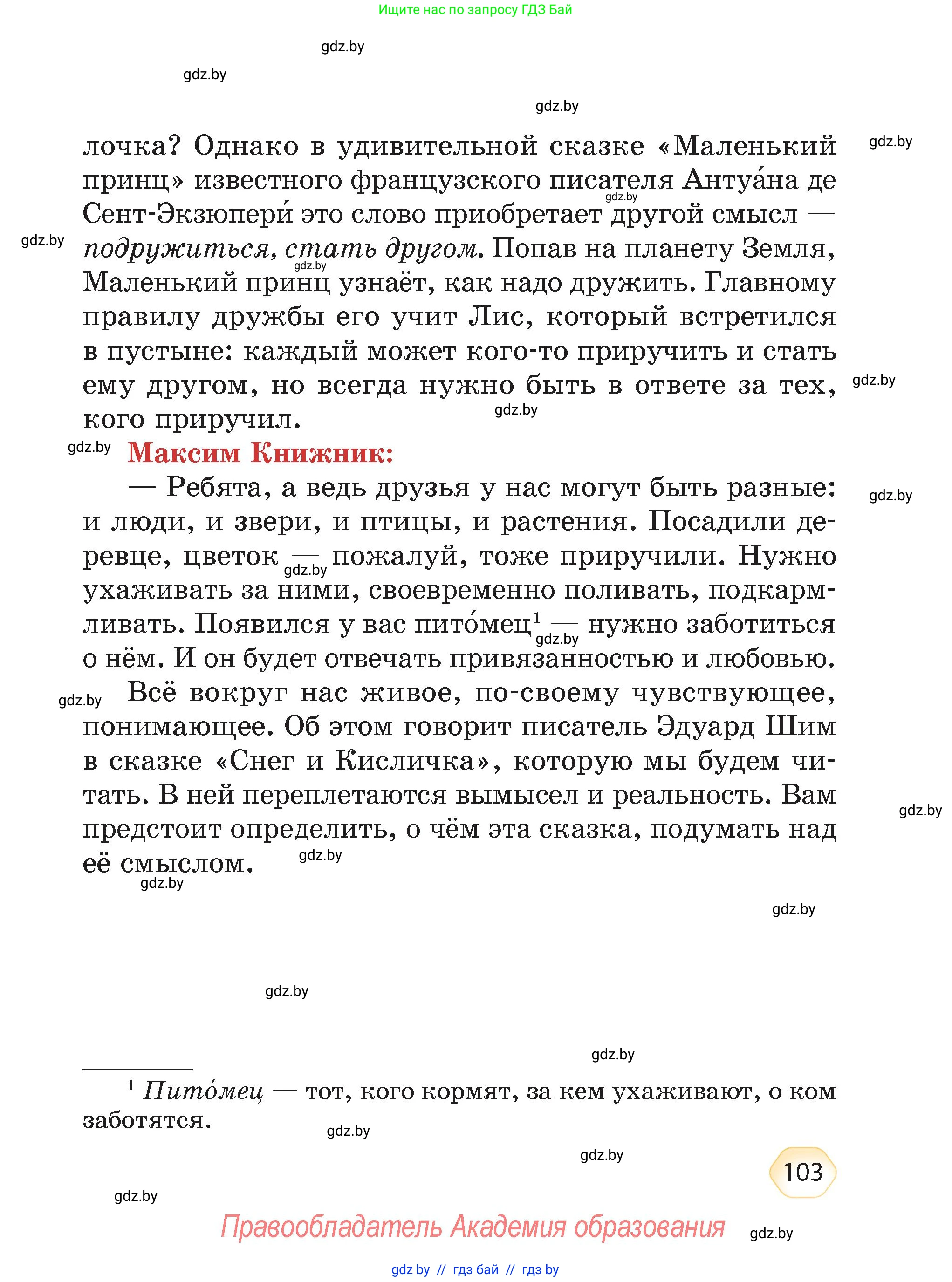 Литературное чтение, 4 класс Учебник, авторы: Воропаева Валентина Степановна, Куцанова Татьяна Степановна, Стремок Ирина Михайловна, издательство Академия образования, Минск, 2025, жёлтого цвета, страница 103
