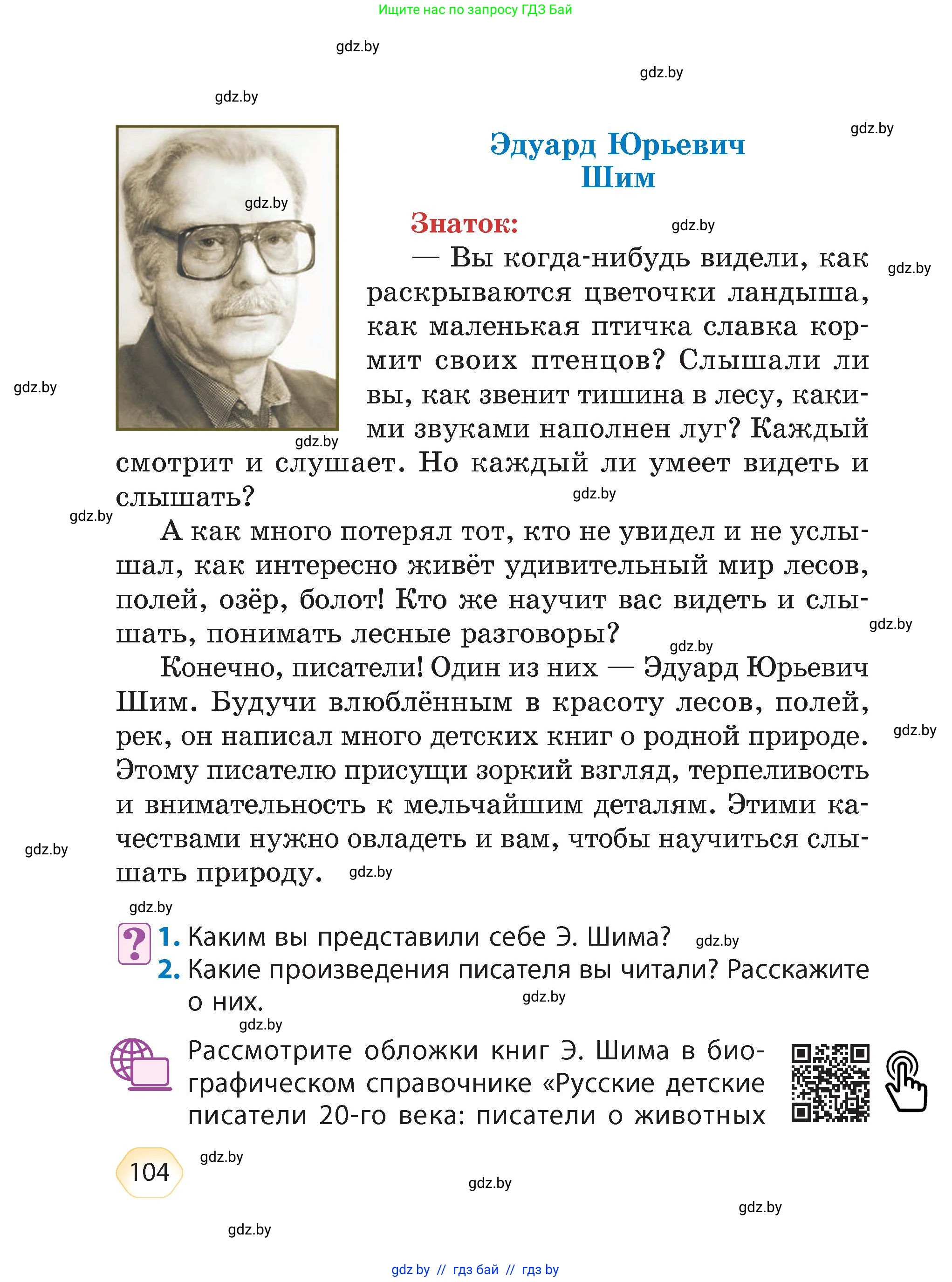Литературное чтение, 4 класс Учебник, авторы: Воропаева Валентина Степановна, Куцанова Татьяна Степановна, Стремок Ирина Михайловна, издательство Академия образования, Минск, 2025, жёлтого цвета, Часть 1, страница 104