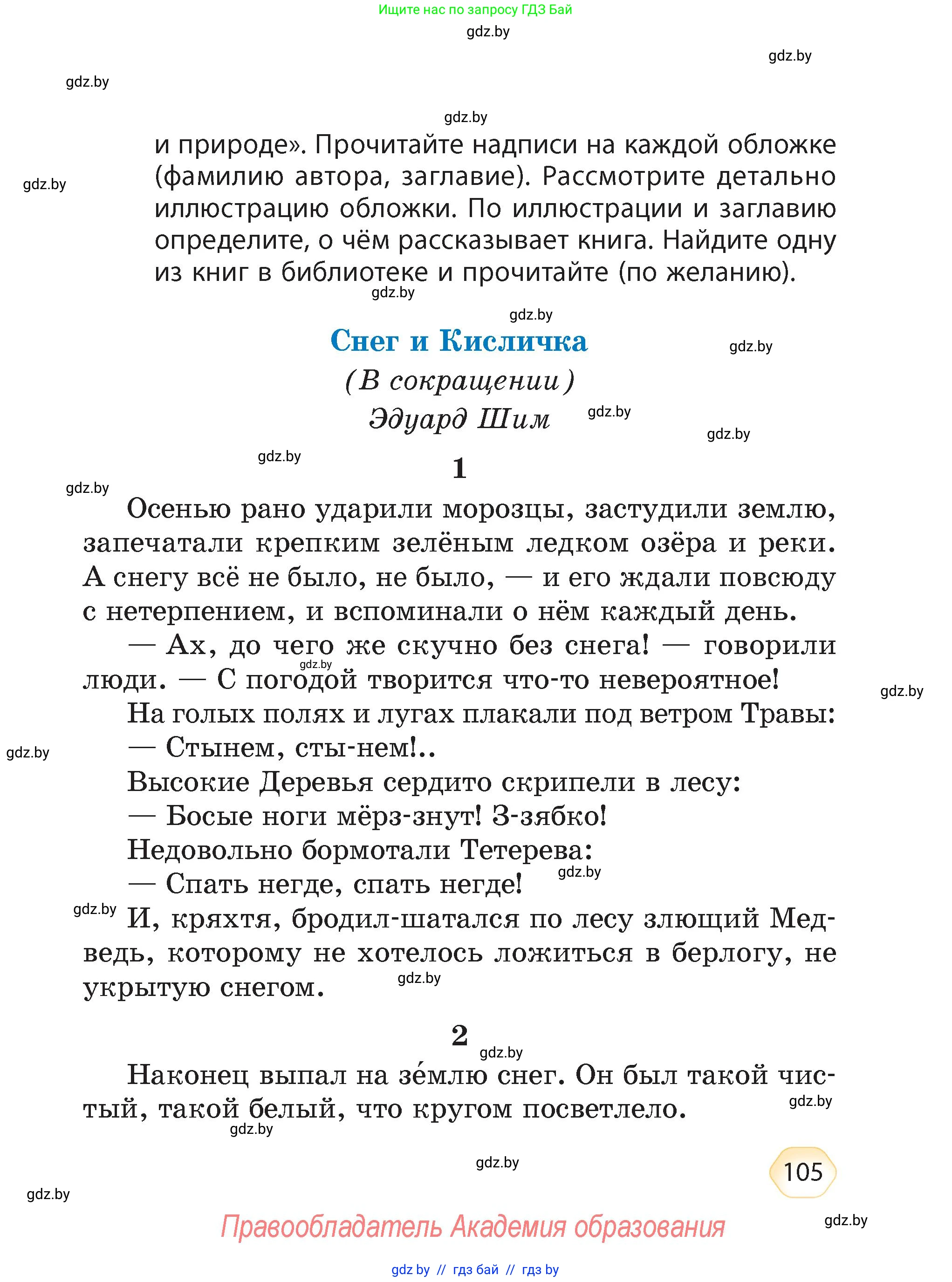 Литературное чтение, 4 класс Учебник, авторы: Воропаева Валентина Степановна, Куцанова Татьяна Степановна, Стремок Ирина Михайловна, издательство Академия образования, Минск, 2025, жёлтого цвета, страница 105