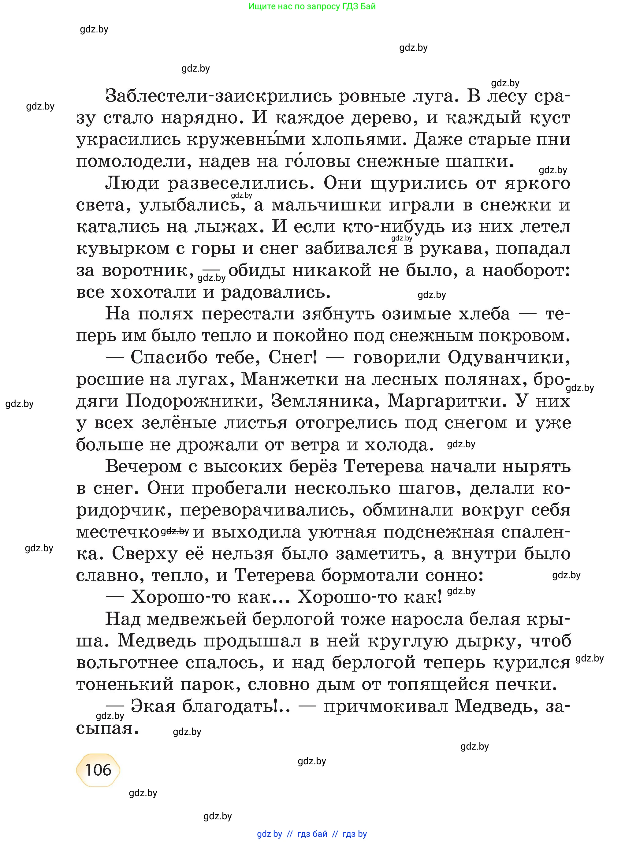 Литературное чтение, 4 класс Учебник, авторы: Воропаева Валентина Степановна, Куцанова Татьяна Степановна, Стремок Ирина Михайловна, издательство Академия образования, Минск, 2025, жёлтого цвета, страница 106