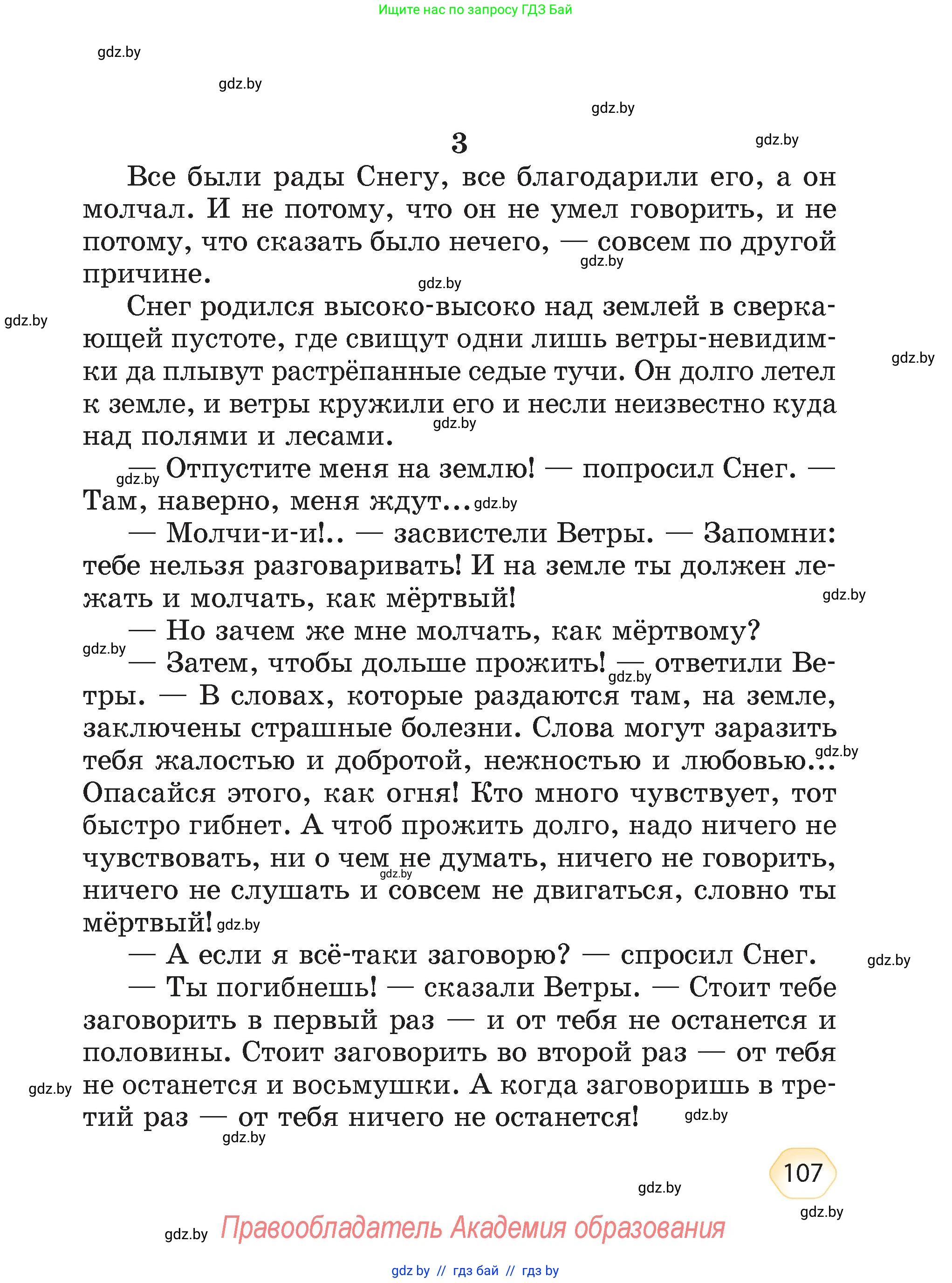 Литературное чтение, 4 класс Учебник, авторы: Воропаева Валентина Степановна, Куцанова Татьяна Степановна, Стремок Ирина Михайловна, издательство Академия образования, Минск, 2025, жёлтого цвета, страница 107