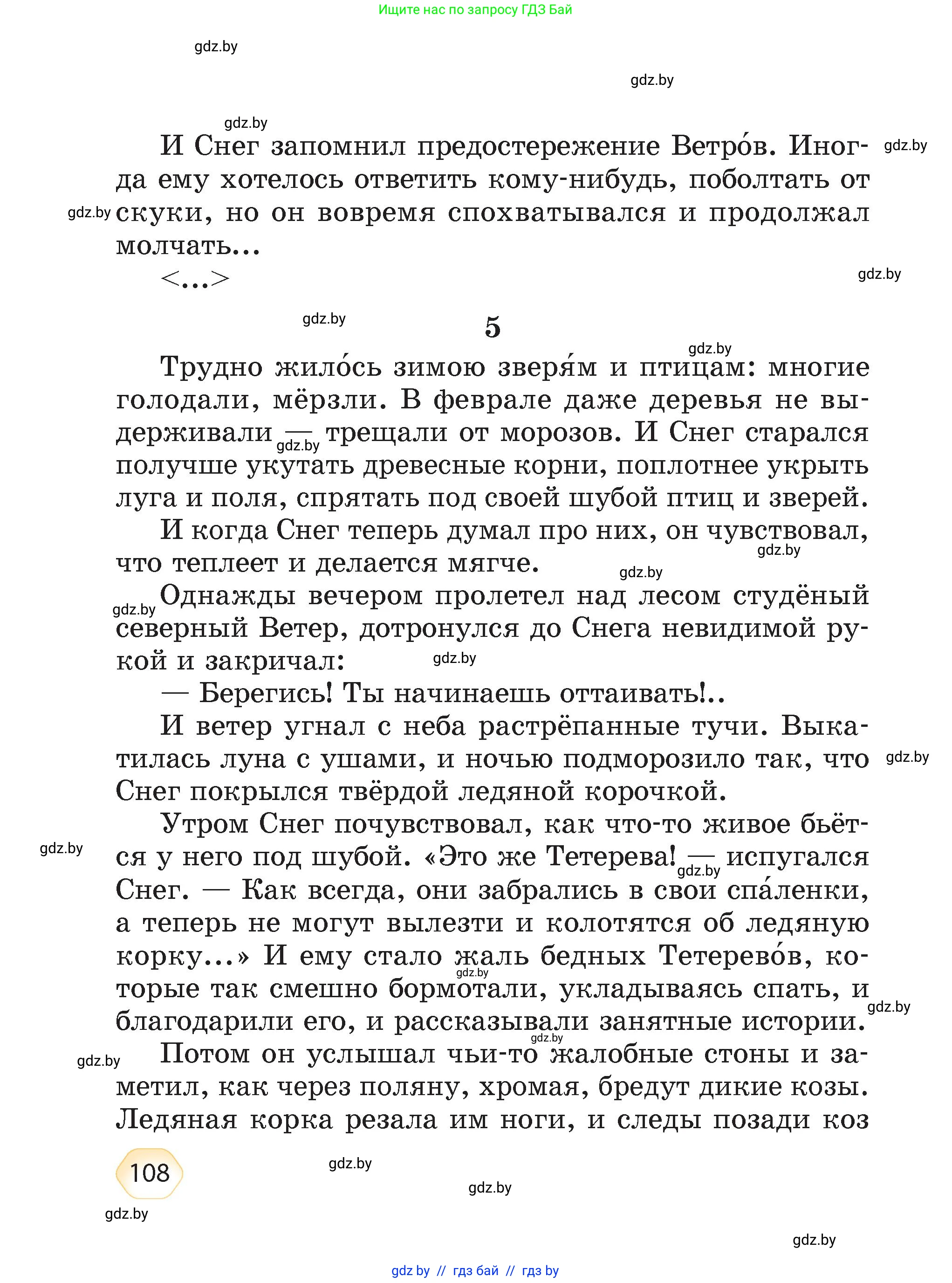Литературное чтение, 4 класс Учебник, авторы: Воропаева Валентина Степановна, Куцанова Татьяна Степановна, Стремок Ирина Михайловна, издательство Академия образования, Минск, 2025, жёлтого цвета, страница 108