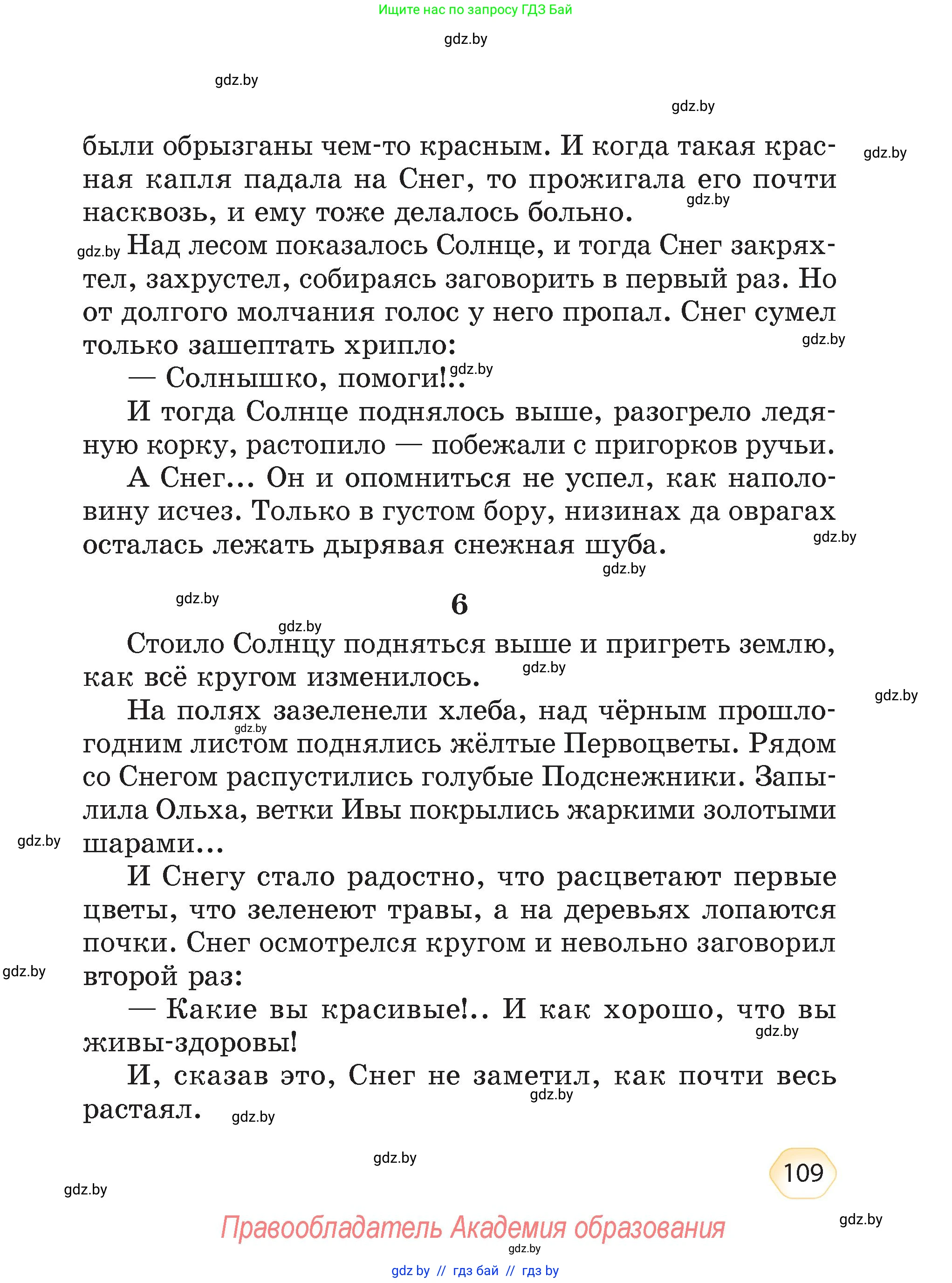 Литературное чтение, 4 класс Учебник, авторы: Воропаева Валентина Степановна, Куцанова Татьяна Степановна, Стремок Ирина Михайловна, издательство Академия образования, Минск, 2025, жёлтого цвета, страница 109