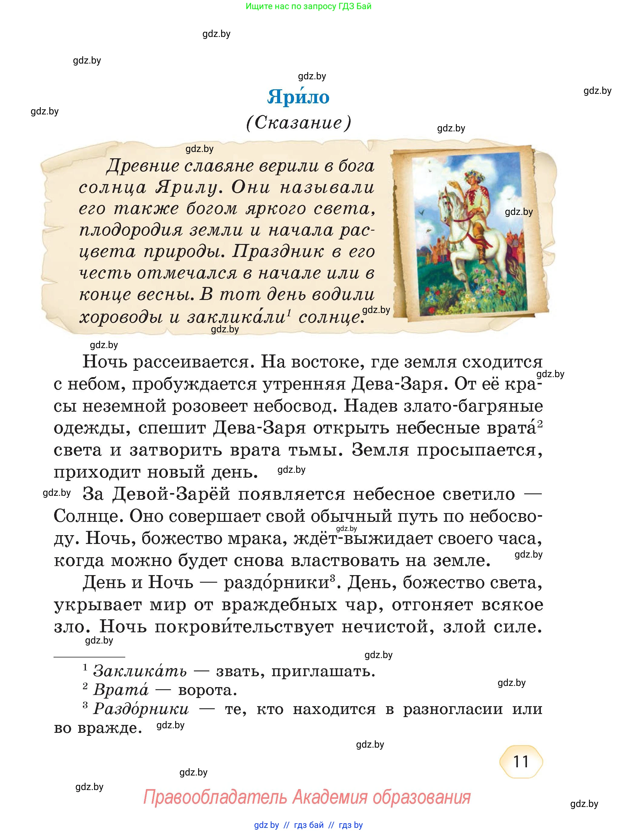 Литературное чтение, 4 класс Учебник, авторы: Воропаева Валентина Степановна, Куцанова Татьяна Степановна, Стремок Ирина Михайловна, издательство Академия образования, Минск, 2025, жёлтого цвета, страница 11