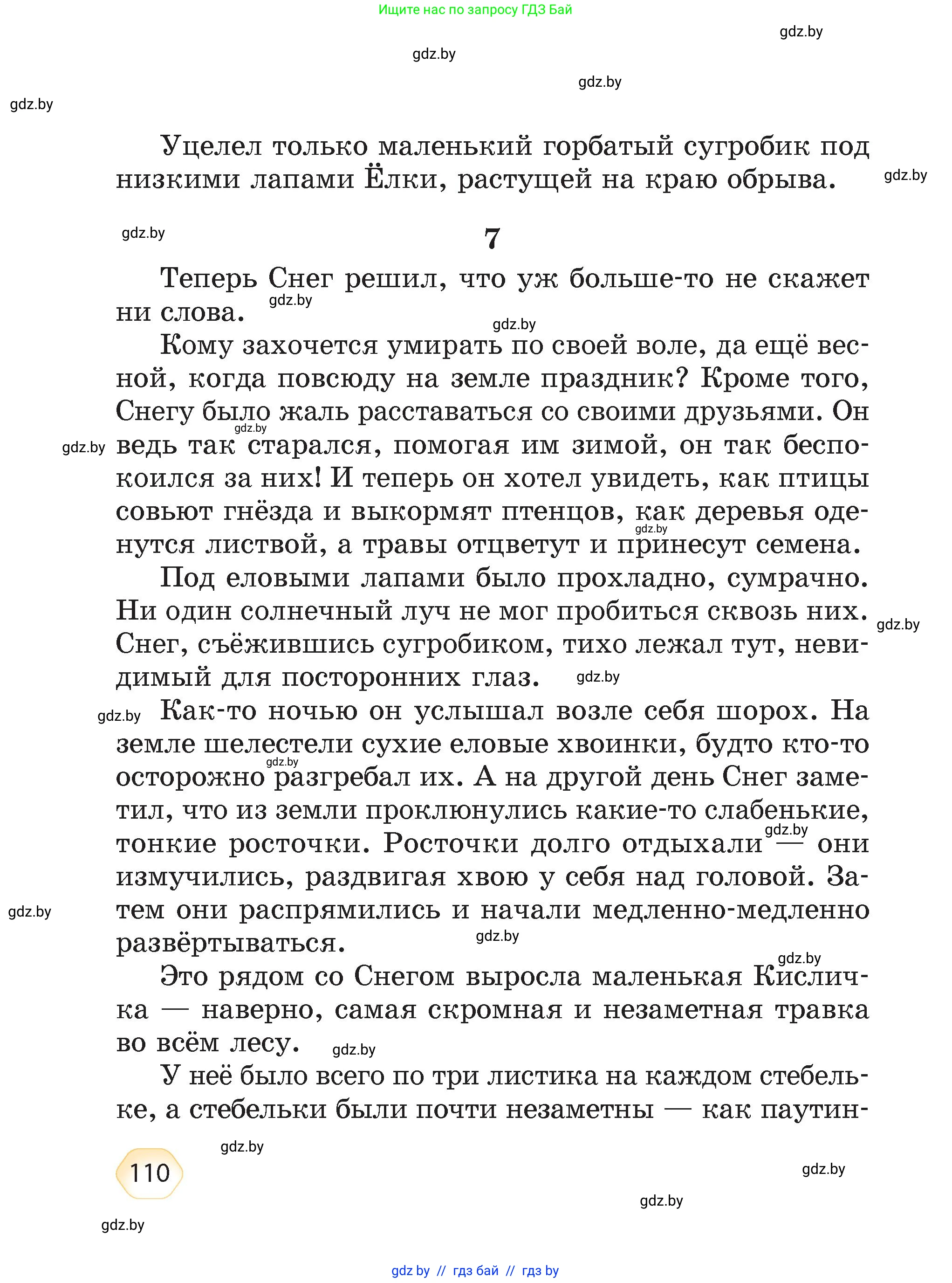 Литературное чтение, 4 класс Учебник, авторы: Воропаева Валентина Степановна, Куцанова Татьяна Степановна, Стремок Ирина Михайловна, издательство Академия образования, Минск, 2025, жёлтого цвета, страница 110