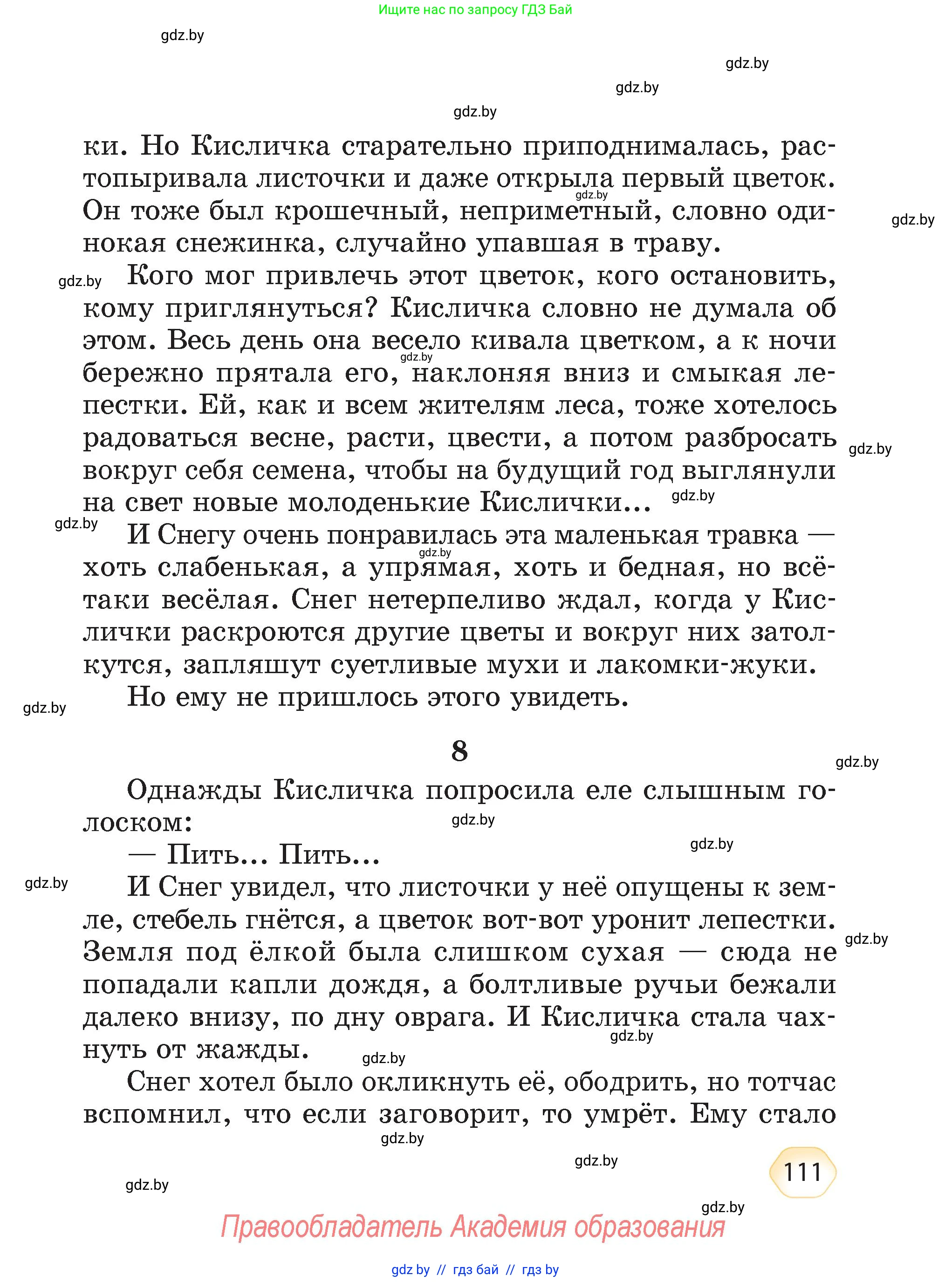 Литературное чтение, 4 класс Учебник, авторы: Воропаева Валентина Степановна, Куцанова Татьяна Степановна, Стремок Ирина Михайловна, издательство Академия образования, Минск, 2025, жёлтого цвета, страница 111