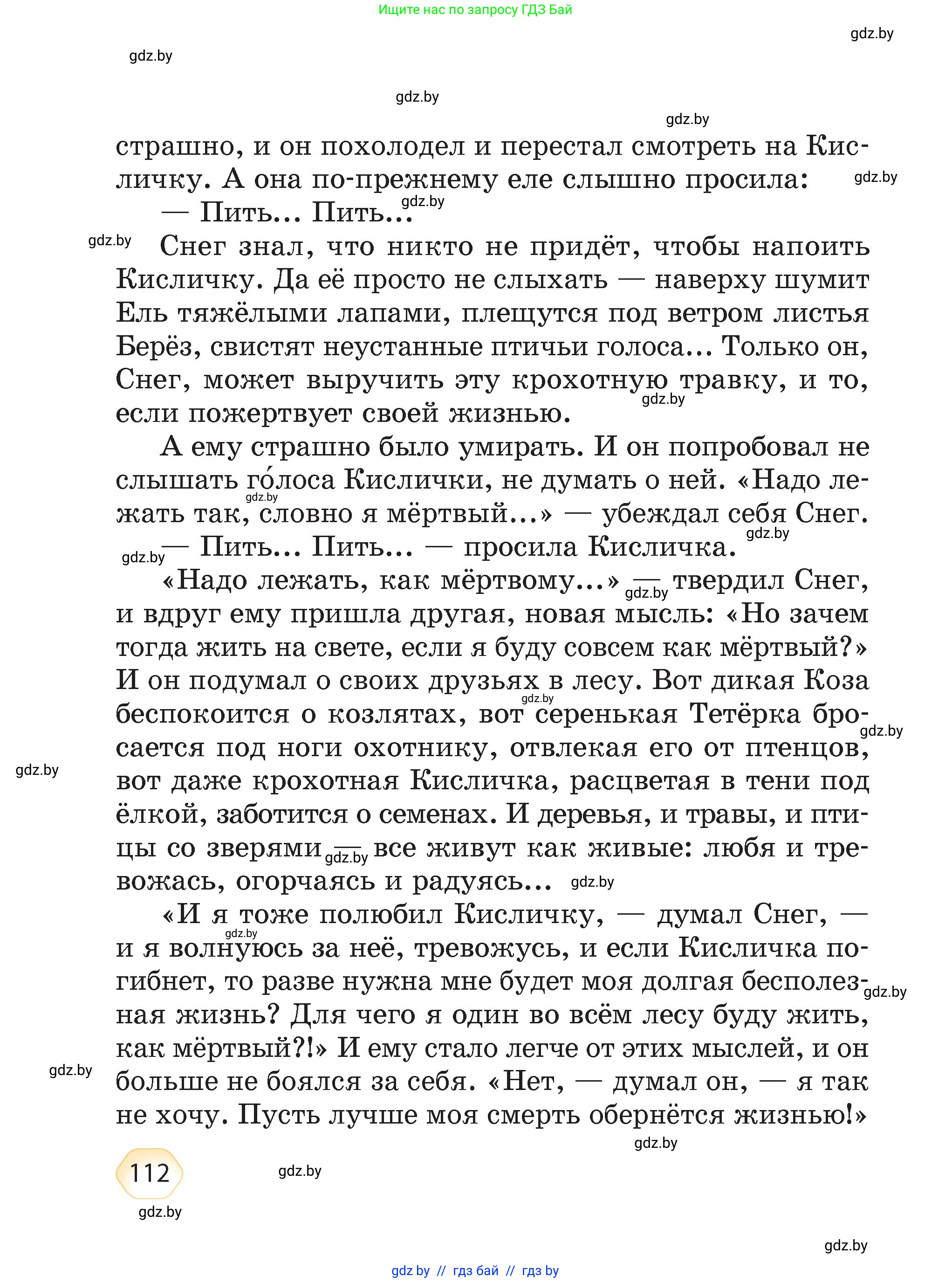 Литературное чтение, 4 класс Учебник, авторы: Воропаева Валентина Степановна, Куцанова Татьяна Степановна, Стремок Ирина Михайловна, издательство Академия образования, Минск, 2025, жёлтого цвета, страница 112