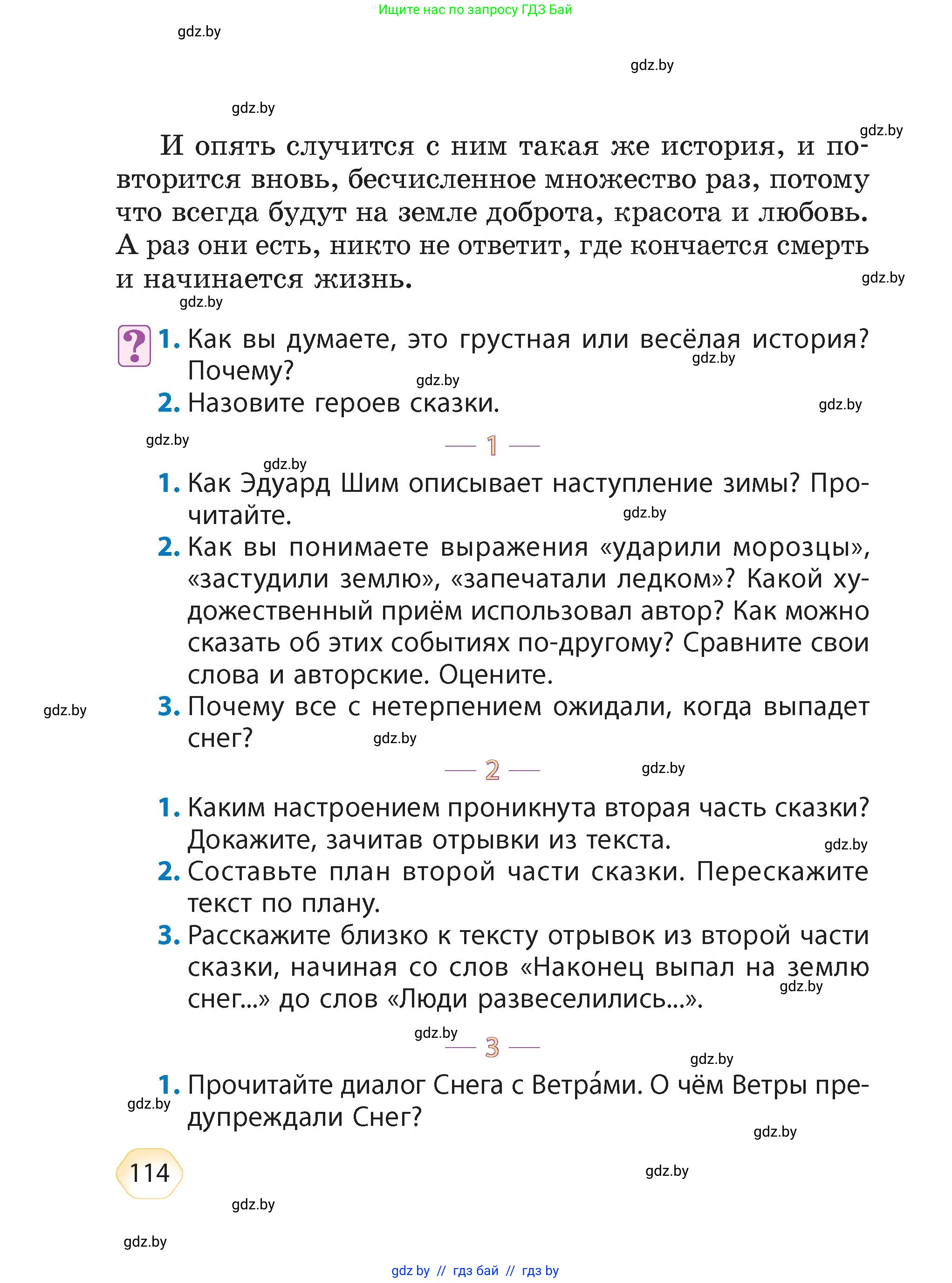 Литературное чтение, 4 класс Учебник, авторы: Воропаева Валентина Степановна, Куцанова Татьяна Степановна, Стремок Ирина Михайловна, издательство Академия образования, Минск, 2025, жёлтого цвета, Часть 1, страница 114