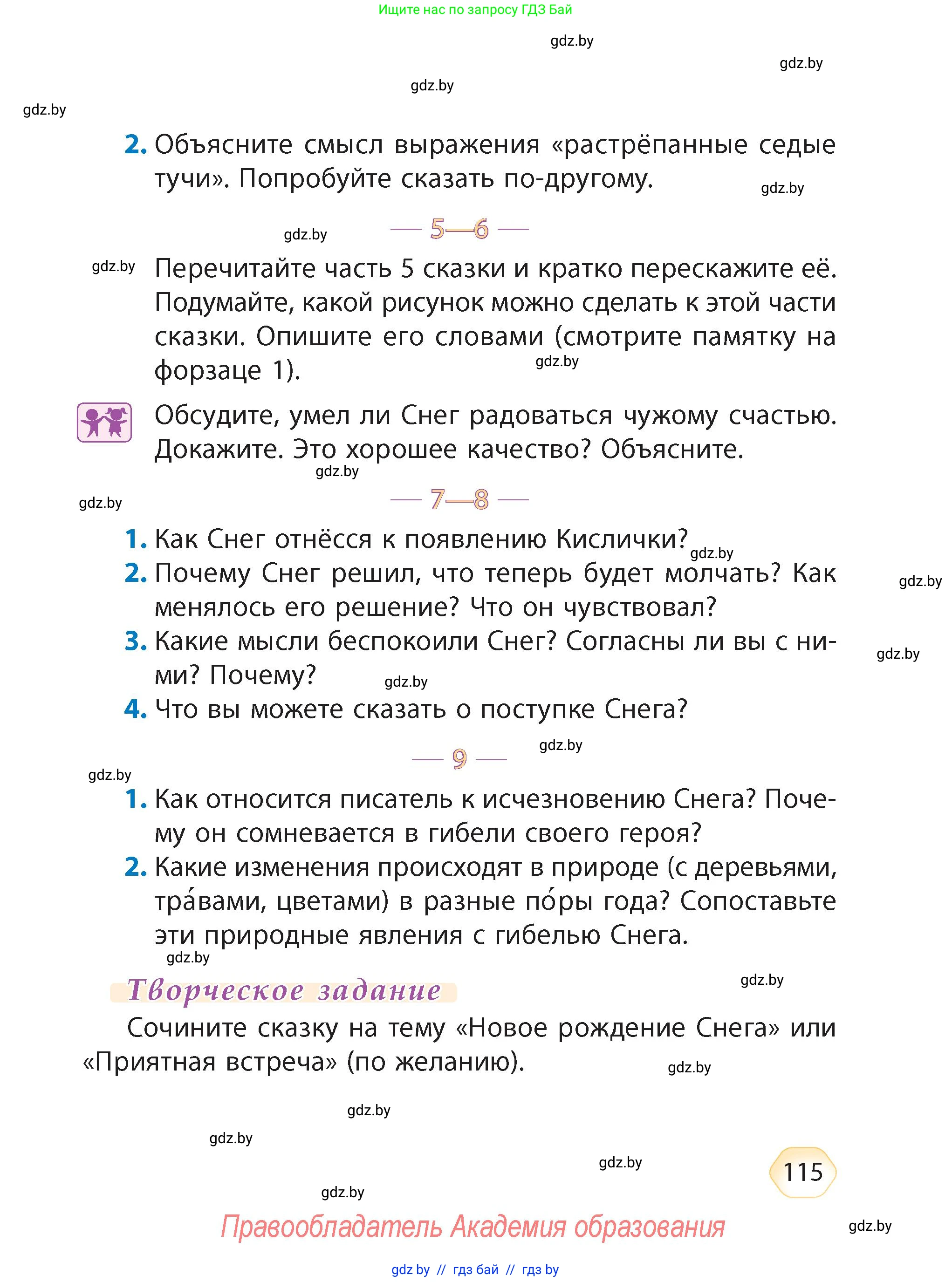 Литературное чтение, 4 класс Учебник, авторы: Воропаева Валентина Степановна, Куцанова Татьяна Степановна, Стремок Ирина Михайловна, издательство Академия образования, Минск, 2025, жёлтого цвета, Часть 1, страница 115