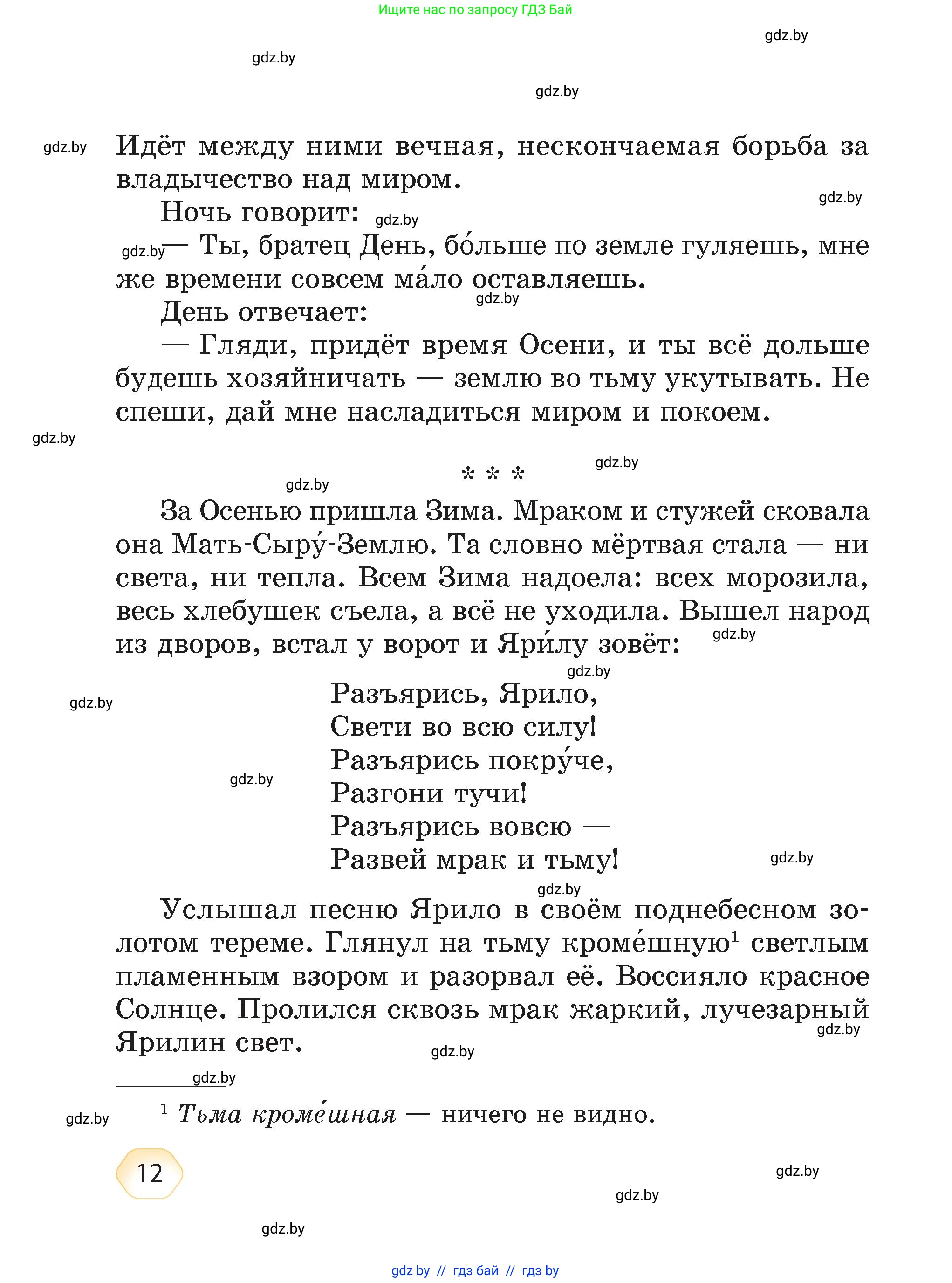 Литературное чтение, 4 класс Учебник, авторы: Воропаева Валентина Степановна, Куцанова Татьяна Степановна, Стремок Ирина Михайловна, издательство Академия образования, Минск, 2025, жёлтого цвета, страница 12