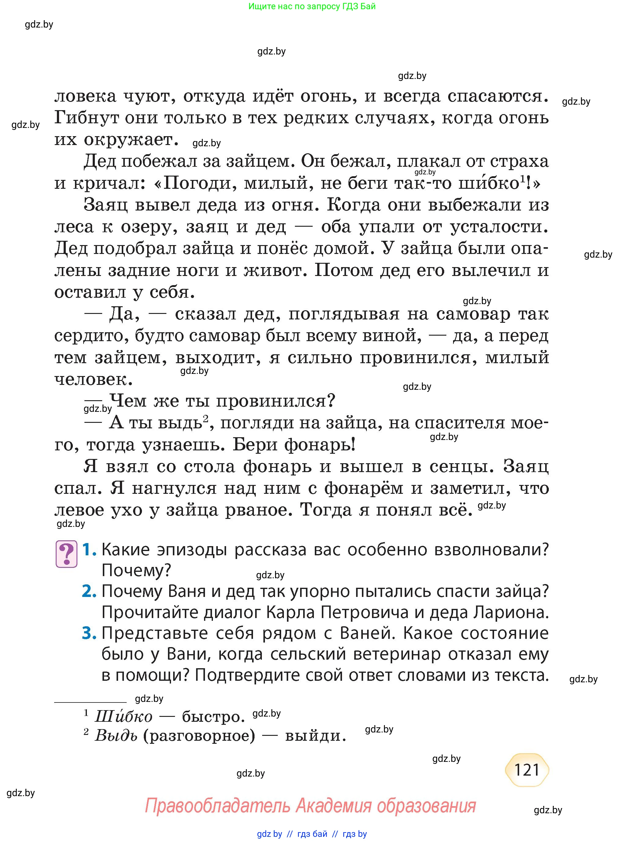 Литературное чтение, 4 класс Учебник, авторы: Воропаева Валентина Степановна, Куцанова Татьяна Степановна, Стремок Ирина Михайловна, издательство Академия образования, Минск, 2025, жёлтого цвета, Часть 1, страница 121