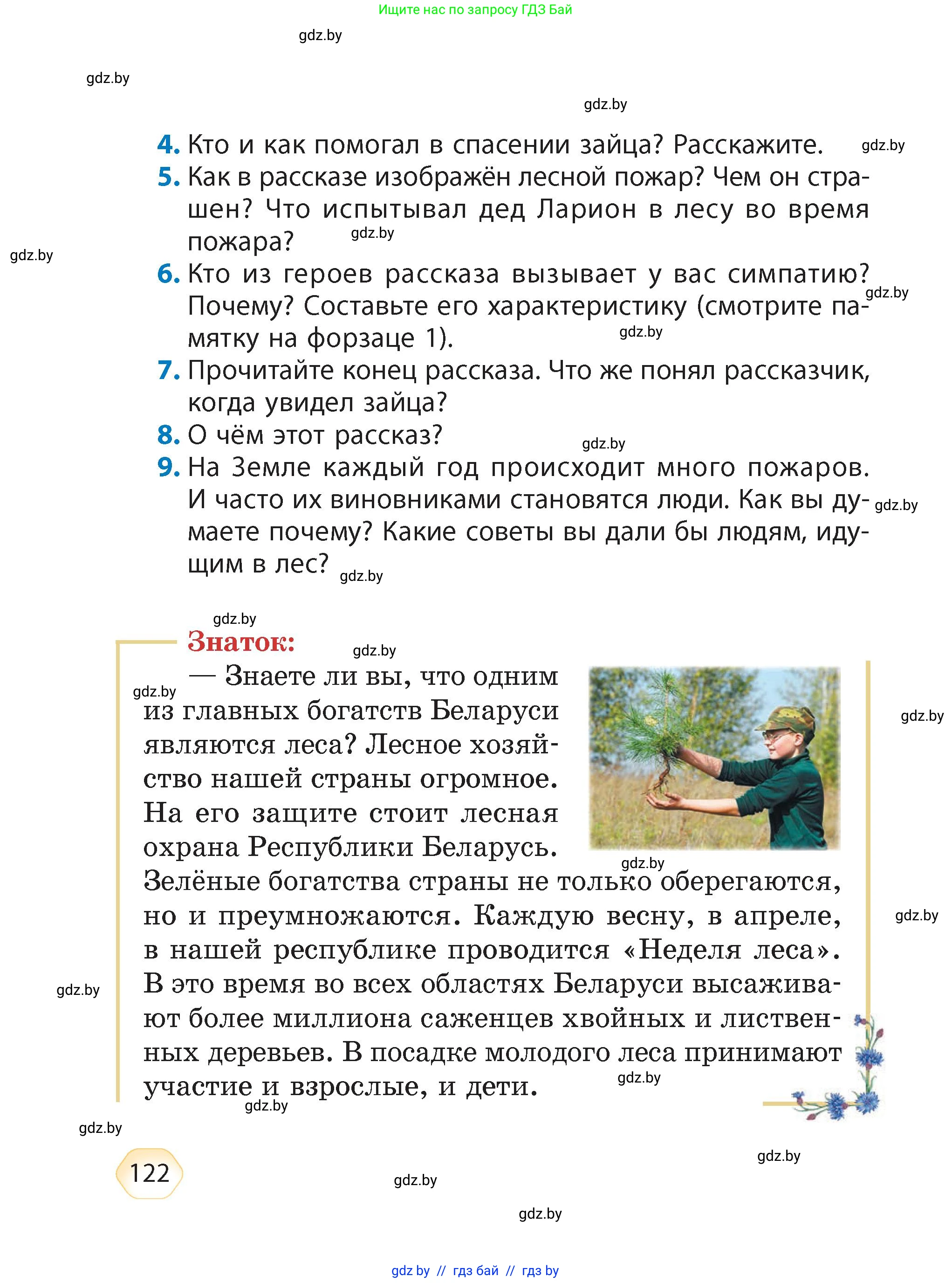 Литературное чтение, 4 класс Учебник, авторы: Воропаева Валентина Степановна, Куцанова Татьяна Степановна, Стремок Ирина Михайловна, издательство Академия образования, Минск, 2025, жёлтого цвета, Часть 1, страница 122
