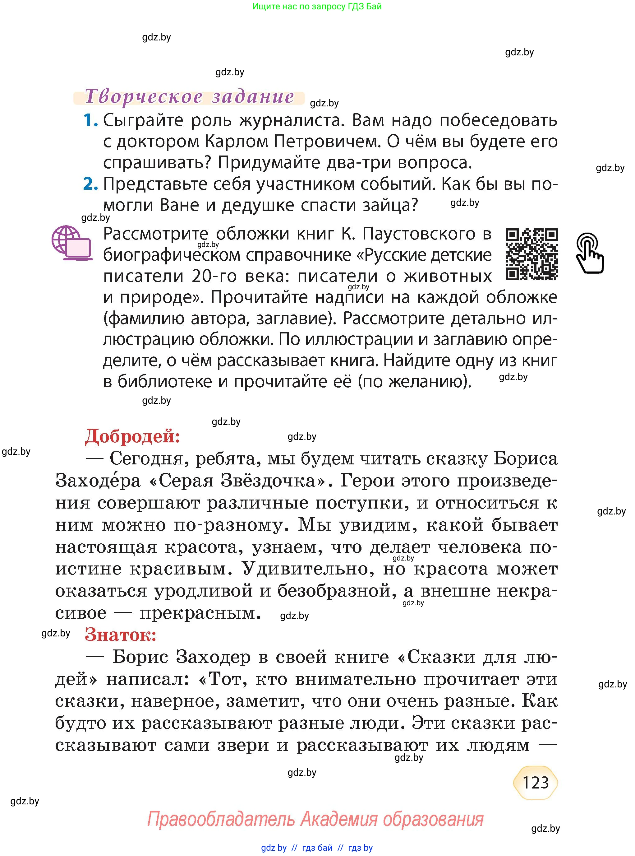Литературное чтение, 4 класс Учебник, авторы: Воропаева Валентина Степановна, Куцанова Татьяна Степановна, Стремок Ирина Михайловна, издательство Академия образования, Минск, 2025, жёлтого цвета, Часть 1, страница 123