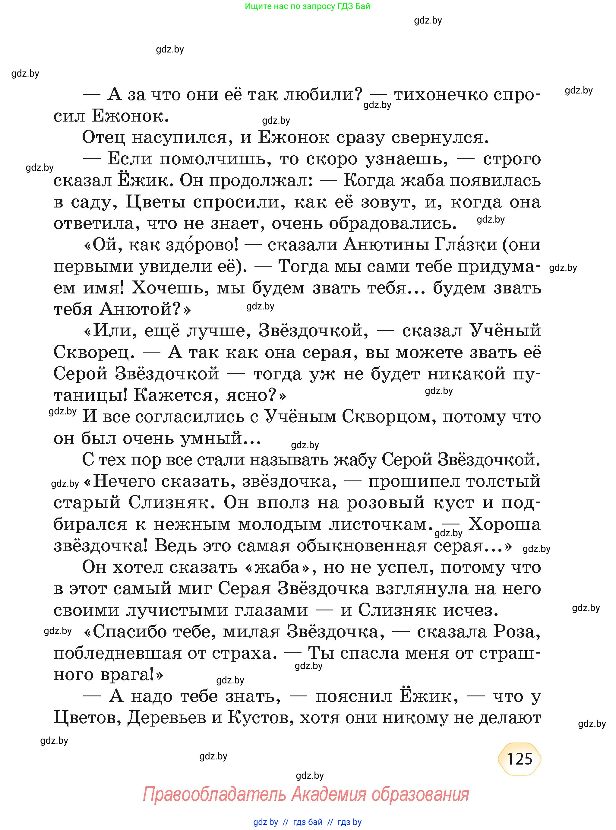 Литературное чтение, 4 класс Учебник, авторы: Воропаева Валентина Степановна, Куцанова Татьяна Степановна, Стремок Ирина Михайловна, издательство Академия образования, Минск, 2025, жёлтого цвета, страница 125